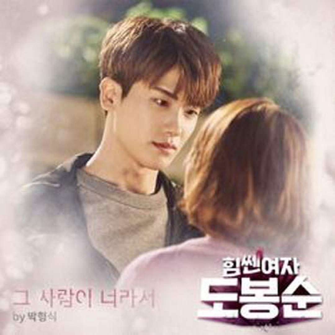 STRONG WOMAN DO BONG-SOON / 힘쎈여자 도봉순] JTBC Drama OST